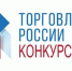Минпромторг России приглашает на конкурс «Торговля России». - Тахтамукайский район