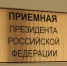 О приеме граждан в региональной приемной Президента Российской Федерации. - Тахтамукайский район