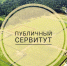 Сообщение о возможном установлении публичного сервитута сроком  на 49 лет. - Тахтамукайский район