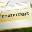 Извещение о возможности предоставления земельного участка. - Тахтамукайский район