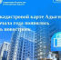 На кадастровой карте Адыгеи с начала года появилось пять новостроек. - Тахтамукайский район