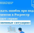 Избежать ошибок при подаче документов в Росреестр поможет сервис «Жизненные ситуации». - Тахтамукайский район