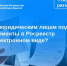 Как юридическим лицам подать документы в Росреестр  в электронном виде?. - Тахтамукайский район